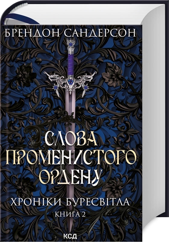 Words of the Radiant Order. Chronicles of Buresvitlo. Book 2