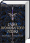 Palabras de la Orden Radiante. Crónicas de Buresvitla. Libro 2 - 9786171299672