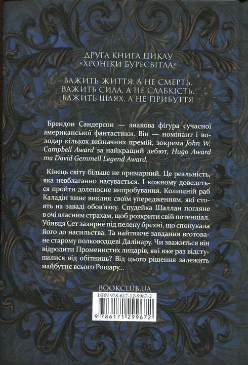 Palabras de la Orden Radiante. Crónicas de Buresvitla. Libro 2 - 9786171299672