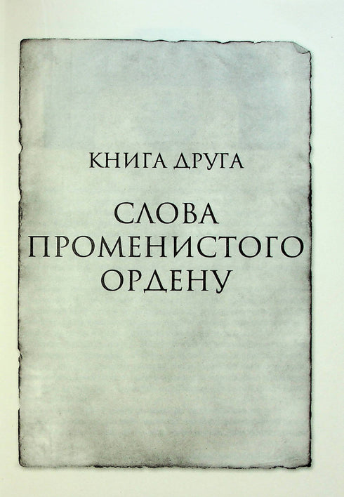 Palabras de la Orden Radiante. Crónicas de Buresvitla. Libro 2 - 9786171299672