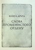 Palabras de la Orden Radiante. Crónicas de Buresvitla. Libro 2 - 9786171299672