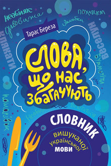Words That Enrich Us. Dictionary of Refined Ukrainian Language (Ukrainian Edition)