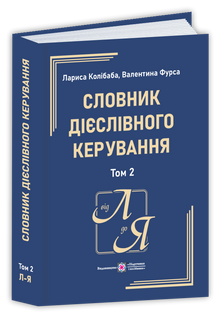 Dictionary of Verb Government. In Two Volumes. Volume 2 (L-Ya) (Ukrainian Edition)