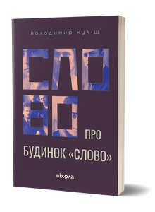 Слово про будинок «Слово»