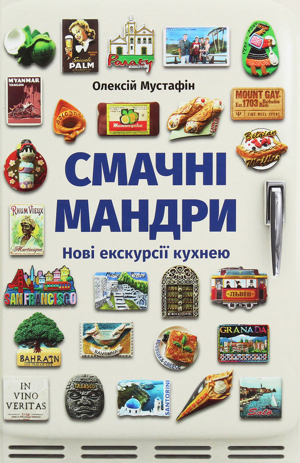 Смачні мандри. Нові екскурсії кухнею