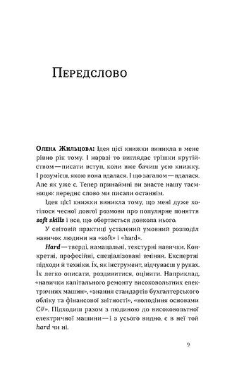 Soft skills: Бути собою. Управлінські практики та психологія м'яких навичок