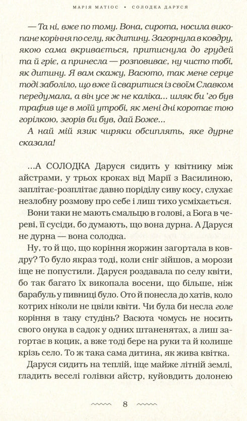 Солодка даруся