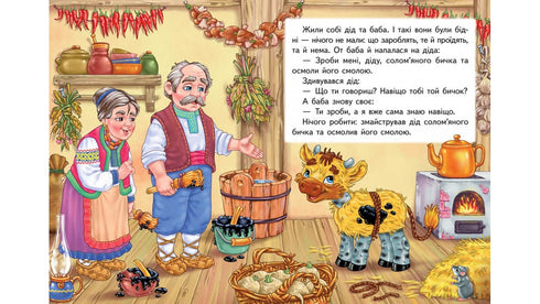 Солом’яний бичок. Казкова мозаїка