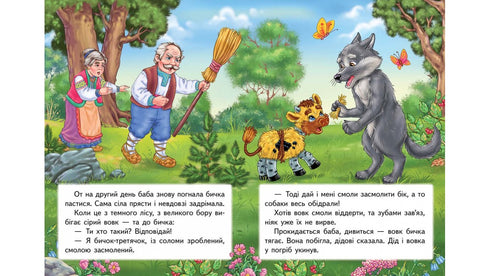 Солом’яний бичок. Казкова мозаїка