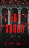 God of Malice (Legacy of Gods, vol. 1) (edición ucraniana)