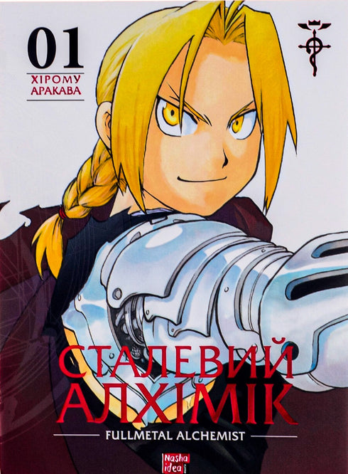Steel Alchemist. Volume 1