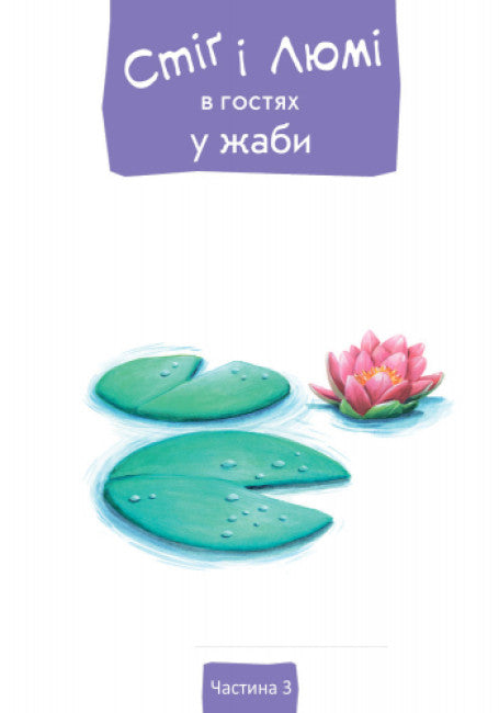 Stig y Lumi de visita en casa de la rana