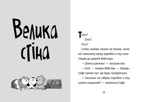 Стінк і великий морськосвинський експрес. Книга 4