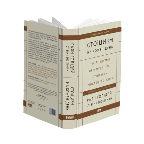Стоїцизм на кожен день. 366 роздумів про мудрість, стійкість і мистецтво жити