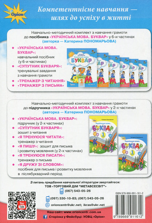 Супутник Букваря. Тренувальні завдання з навчання грамоти. 1 клас