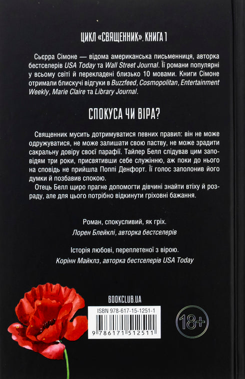 Sacerdote. Libro 1 - 9786171512511