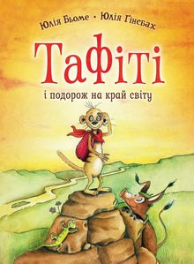 Tafiti. Tafiti y el viaje al fin del mundo. Libro 1 (edición ucraniana)
