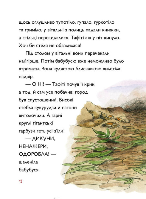 Тафіті. Книга 3. Тафіті і гігантське маля