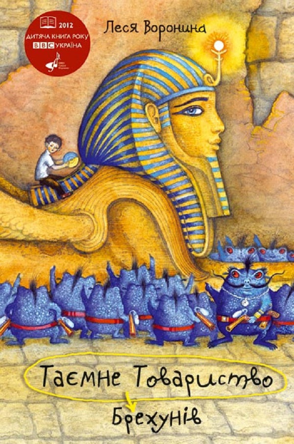 La sociedad secreta de los mentirosos o la trampa de la cara azul