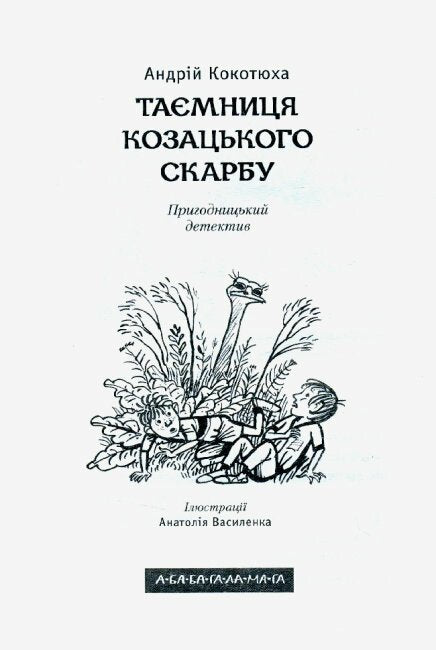 Таємниця козацького скарбу