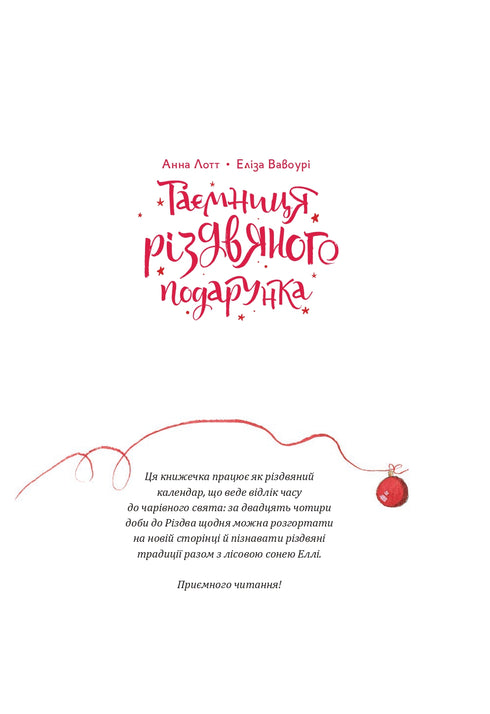 Таємниця різдвяного подарунка