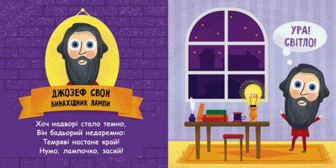 ¡Qué inventores tan asombrosos!