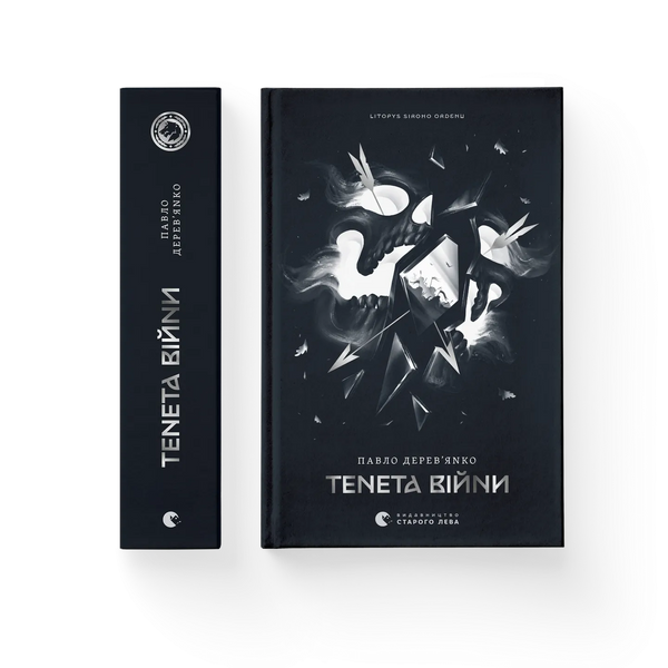 Тенета війни. Книга 2