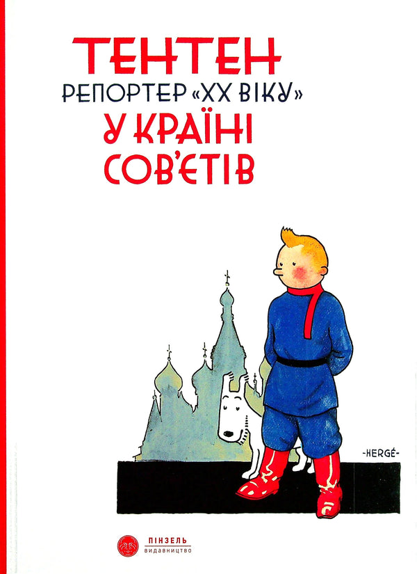 Tenten Reporter of the "XX century" in the country of the Soviets