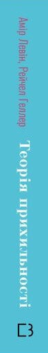 Теорія прихильності. Як знайти і зберегти своє кохання