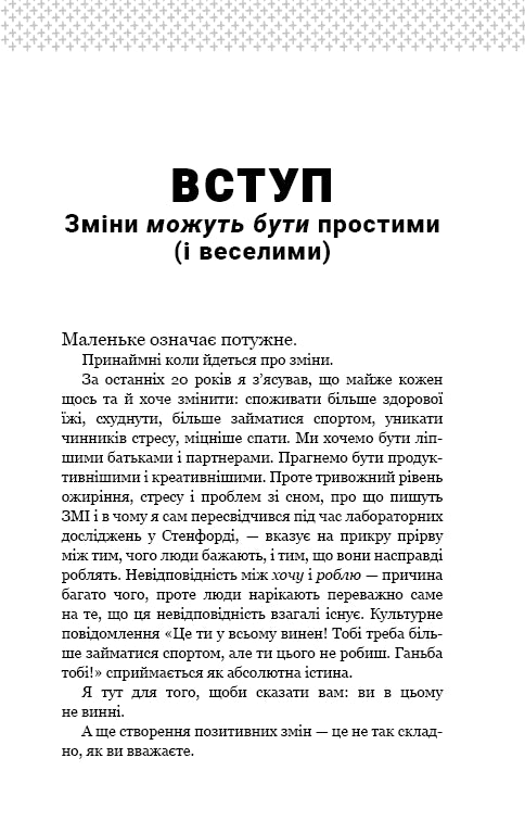 Tiny Habits. Крихітні звички, які змінюють життя