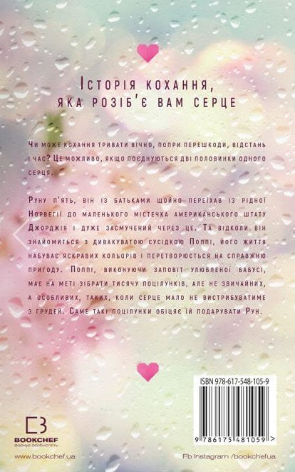 Тисяча пам'ятних поцілунків