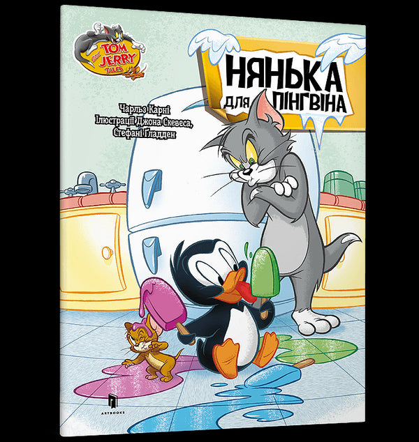 Tom y Jerry. Niñera para un pingüino