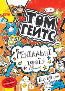Tom Gates. Brilliant Ideas (mostly). Book 4 (Ukrainian Edition)