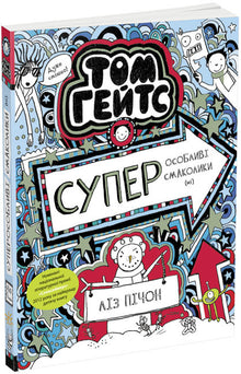 Tom Gates. Super Special Snacks (No). Book 6 (Ukrainian Edition)