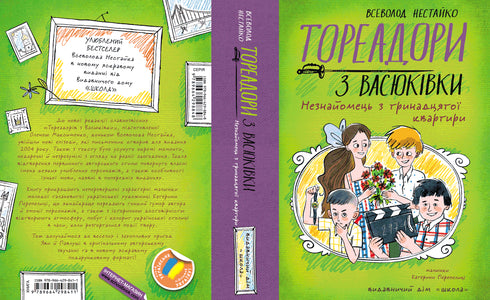 Тореадори з Васюківки. Незнайомець з тринадцятої квартири