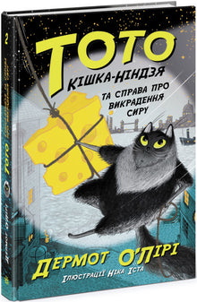 Toto. La gata ninja y el caso del robo de queso. Libro 2 (edición ucraniana)
