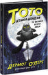 Toto. La gata ninja y la gran fuga de la serpiente. Libro 1