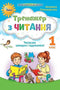 Reading Trainer. Educational Manual for 1st Grade Students. Reading Quickly and Thoughtfully (NUS 2024) - 9789669912824