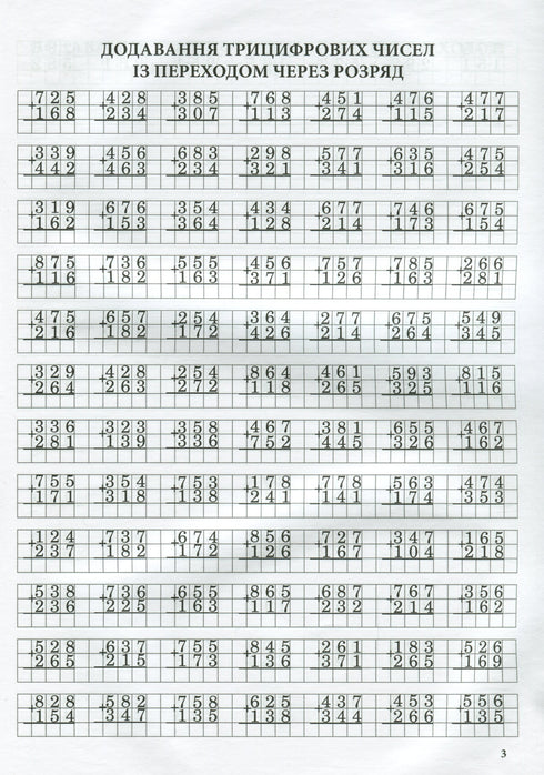 Math Trainer. Addition and Subtraction in Columns with Carrying Over