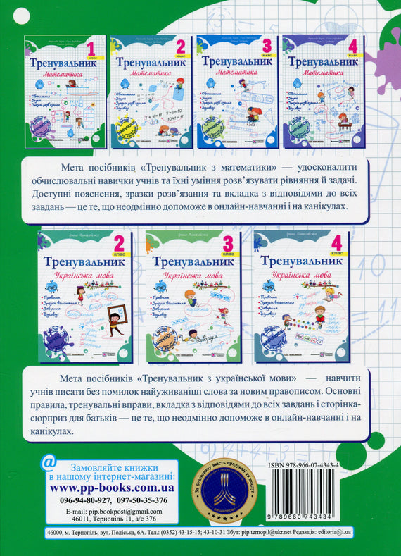 Trainer. Mathematics. Grade 1 - 9789660743434