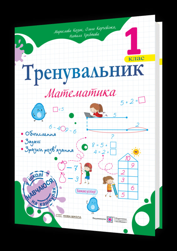 Entrenador. Matemáticas. 1º grado - 9789660743434
