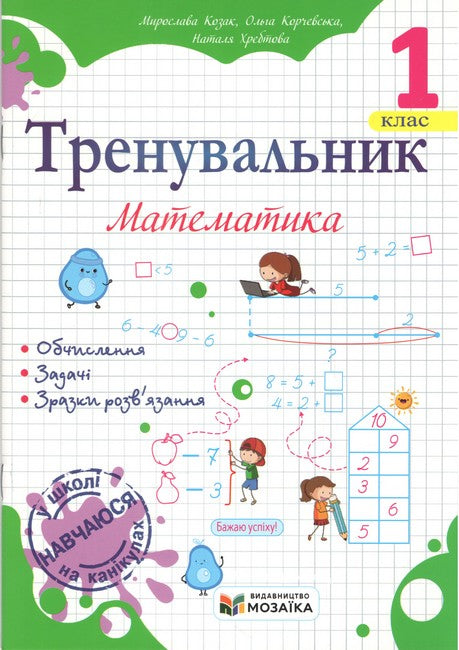 Math Trainer Grade 1 - 9786178678265