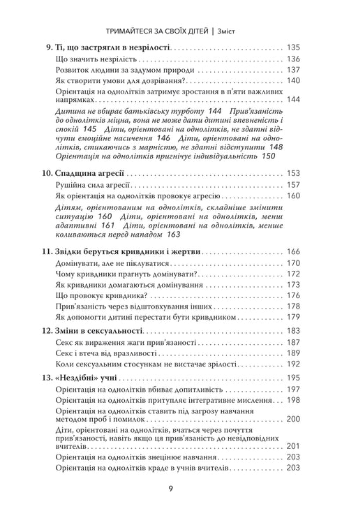 Тримайтеся за своїх дітей