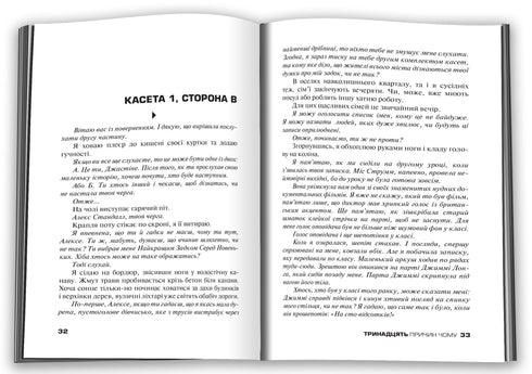 Тринадцять (13) причин чому