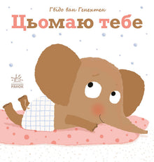 I miss you. (Ukrainian Edition)