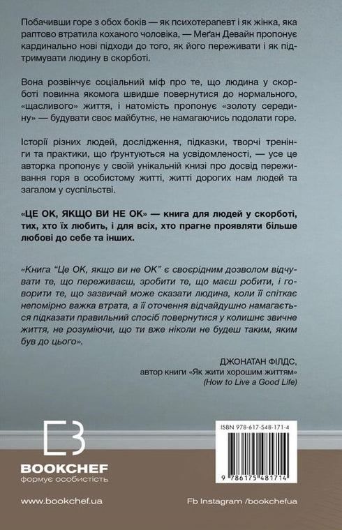 Це ОК, якщо ви не ОК. Як пережити горе і втрату