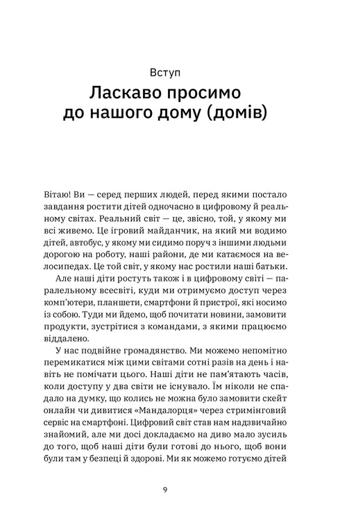 Цифрові громадяни. Як виробити здорові диджитал-навички у ваших дітей