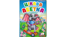 Alfabeto interesante (edición ucraniana)