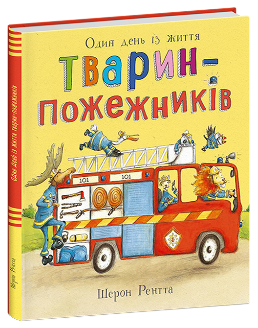 Тварини-працівники. Один день із життя тварин-пожежників