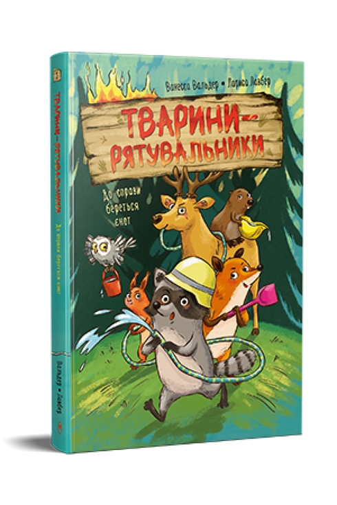 Тварини-рятувальники. До справи береться єнот